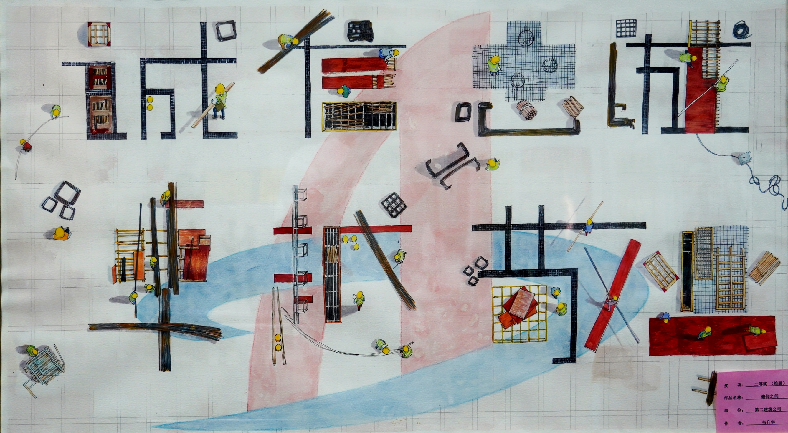 繪畫類二等獎韋升華俯仰之間第二建筑公司.jpg 繪畫類二等獎韋升華俯仰之間第二建筑公司.jpg